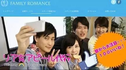 萬(wàn)物皆可租:日本&ldquo;共享家人&rdquo;服務(wù)火爆全國(guó),4千塊得一妻一女